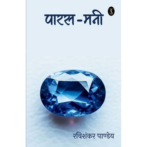 Paras Mani by Ravishankar Pandey Paperback Book