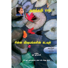 Chinna Visayankalin Kadavul by Arundhati Roy Paperback Book