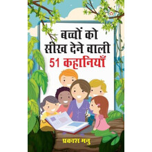 Bachchon Ko Seekh Dene Wali 51 Kahaniyan 51 by Prakash Manu Paperback