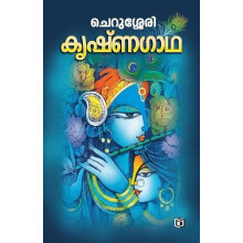 Krishnagadha by Cherussery Paperback Book