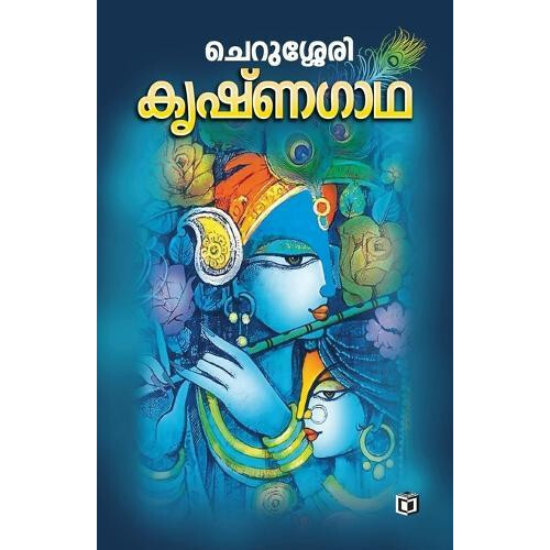 Krishnagadha by Cherussery Paperback Book