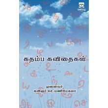 Kathaimba kavethaikal by Munavar Kavegair S. Manimegala Paperback Book