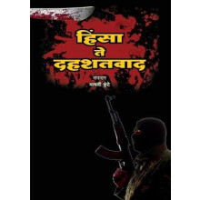 Hinsa Te Dahashatvaad by Madhavi Kunte Paperback Book