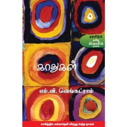 Kaathukal by Jeyakanthan Paperback Book