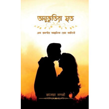 Anubhutira Mritra by Rabeya Bosri Paperback Book