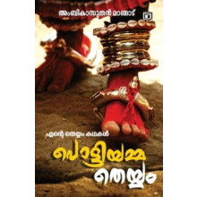 Pottiyammatheyyam Theyyam Kathakal by Ambikasuthan Mangad Paperback Bo