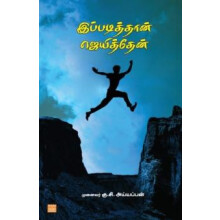 Ippadithaan Jeyithen Vettriyin Ragasiam by Prof. G.S. Ayyappan Paperba