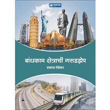 Bandhkam Kshetrachi Garudzep by Prakash Medhekar Paperback Book