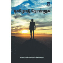 Pugalodu thondruga by Nerkattanseval S. Vijayakumar Paperback Book