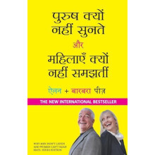 Purush Kyun Nahi Sunte aur Mahilayen Kyun Nahi Samajhti by Allan Pease