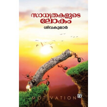 Sadhyathakalude Lokam by Sivakumar Paperback Book