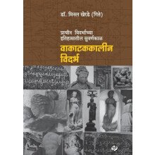 Vakatakkalin Vidarbh by dr. Minal Kherade Gite Paperback Book