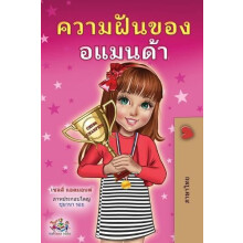 Amandas Dream Thai Childrens Book by Shelley Admont Paperback Book
