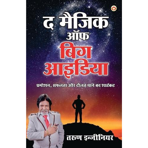 The Magic of Big Idea by Tarun Engineer Paperback Book