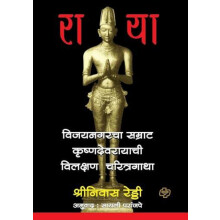 Raya MARATHI by Srinivas Reddy Paperback Book
