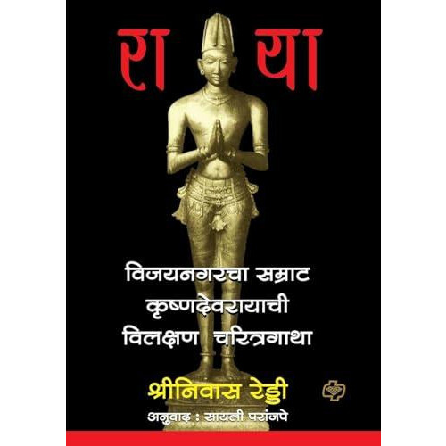 Raya MARATHI by Srinivas Reddy Paperback Book