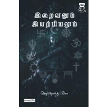 iraivanum iyarpiyalum by Jaishanth M Paperback Book
