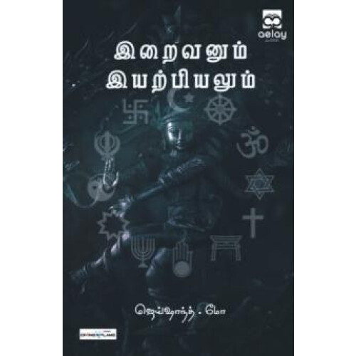 iraivanum iyarpiyalum by Jaishanth M Paperback Book