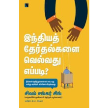 Inthiya therthalkalai velvathu eppadi by Shivam Shankar Singh Paperbac