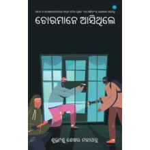 Choramane Asithile by Subhransu Mohapatra Paperback Book