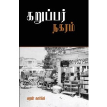 KARUPAR NAGARAM by Karan Karki Paperback Book
