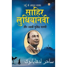Urdu Ke Mashhoor Shayar Sahir Ludhianvi Aur Unki Chuninda Shayari by N