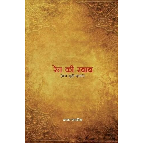 Rait Ki Rabab by Antar Jagdish Paperback Book