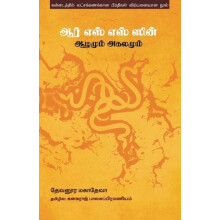 R S S sin Azhamum Agalamum by Devanura Mahadeva Paperback Book