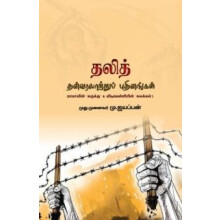 dalith than varalaatru puthinangal by Ayyappan Paperback Book