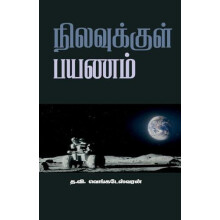 NILAVUKKUL PAYANAM by DR.T.V. Venkateshwaran Paperback Book
