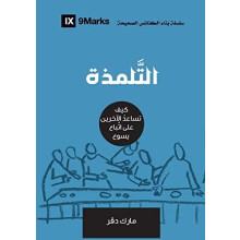 Discipling Arabic How to Help Others Follow Jesus by Mark Dever Paperb