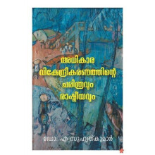 Adhikaravikendreekaranathinte charithravum rashtreeyavum by Dr. A Suhr