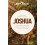 Joshua by The Navigators Paperback Book 1