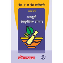 Gharguti Ayurvedic Upchar by Vaidya P. Y. Vaidya Khadiwale Paperback B
