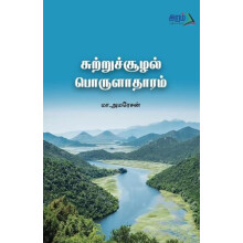 sutru soolal porulatharam by ma amaresan Paperback Book