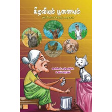 Kizhaviyum Poonaiyum by C. Subbarao Paperback Book