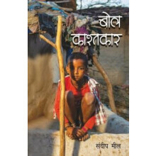 Bol Kashtkar by Sandeep Meel Paperback Book