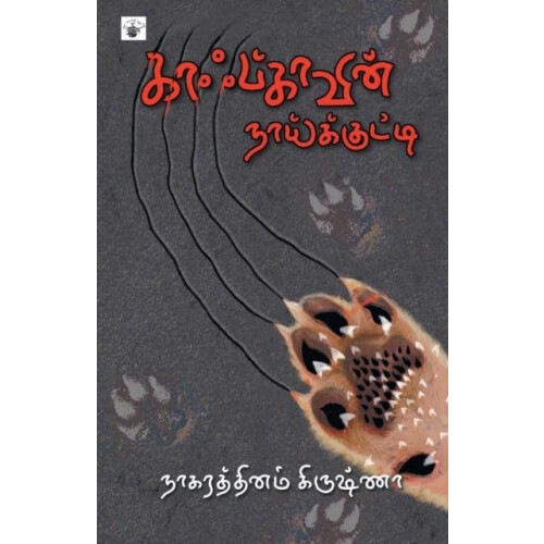 kaafkaavin naaikkutti by Nagarathinam Krishna Paperback Book