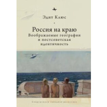 Russia on the Edge Imagined Geographies and PostSoviet Identity by Edi