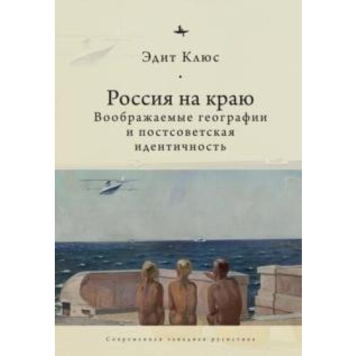 Russia on the Edge Imagined Geographies and PostSoviet Identity by Edi