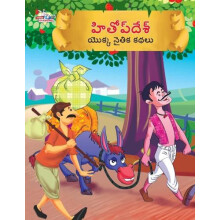 Moral Tales of Hitopdesh in Telugu by Priyanka Verma Paperback Book