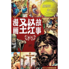 漫画圣经故事 新约(简体中文版)The Action Bible The New Testament(Simplified Chinese Edition)