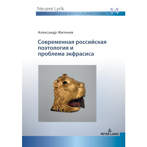 СОВРЕМЕННАЯ РОССИЙСКАЯ ПОЭТОЛОГИЯ И ПРОБ: 14 (Neuere Lyrik. Interkulturelle Und Interdisziplinaere Studien)