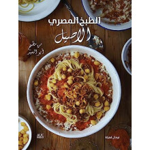Authentic Egyptian Cooking Arabic edition From the Table of Abou El Si