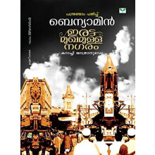 Irattamukhamulla Nagaram by Benyamin Paperback Book