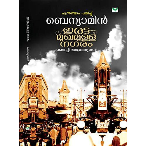 Irattamukhamulla Nagaram by Benyamin Paperback Book