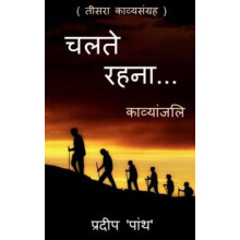 Collection of poetry chalte rahna... ... chalte rahna... by Pradeep pa