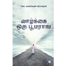 Vazhkai Oru Boomerang by G. Kamalaveni Prabhakaran Paperback Book