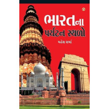 Bharat Ke Prayatan Sthal in Gujarati by Mahesh Sharma Paperback Book