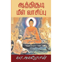 Aathichudi meel vaasippu by M. Ameresan Paperback Book